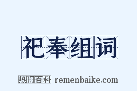 祀奉组词是什么意思的图片